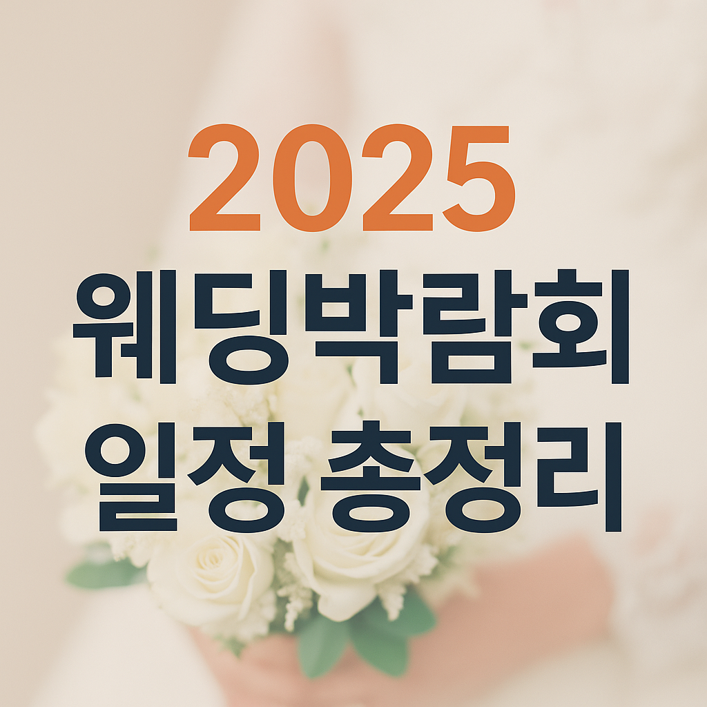 전국 웨딩박람회