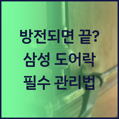 삼성 푸시풀 도어락 건전지 교체 순서..