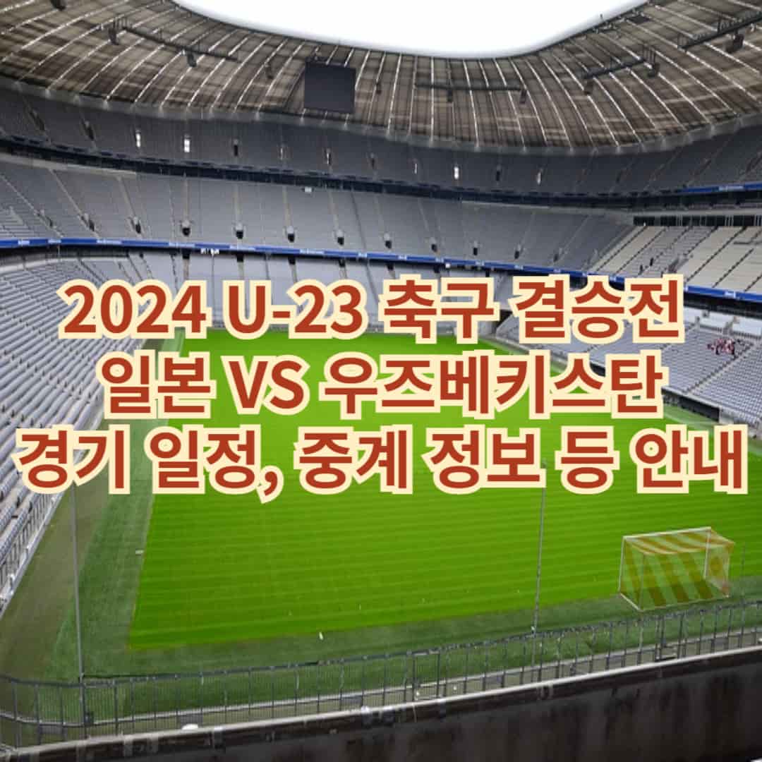 2024 U-23 축구 결승전 일본 VS 우즈베키스탄 경기 일정, 중계 정보 등 안내