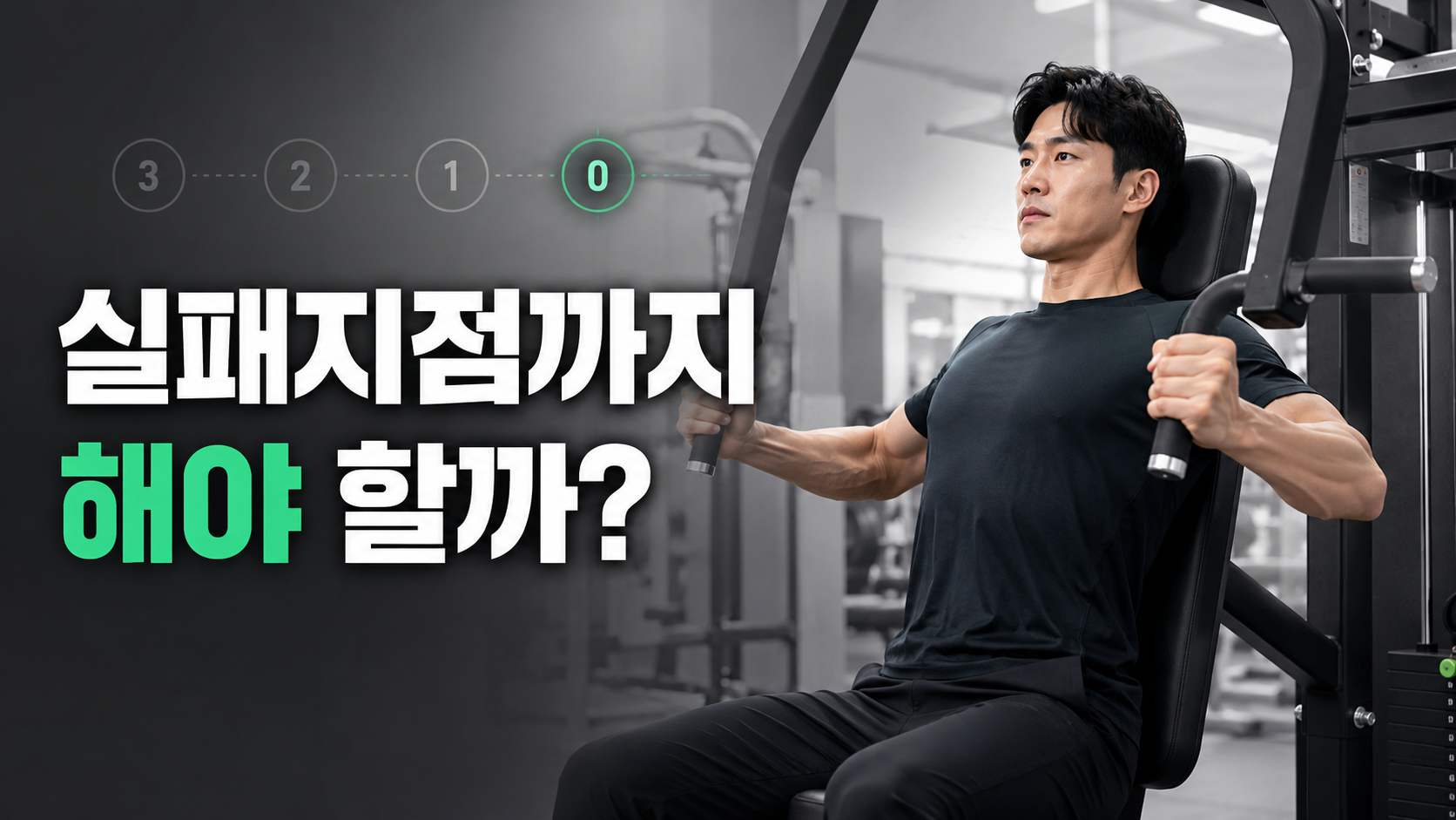 시티드 체스트프레스 머신에서 운동하는 남성과 RIR 3&middot;2&middot;1&middot;0 단계, 실패지점까지 해야 할까 문구가 표시된 썸네일