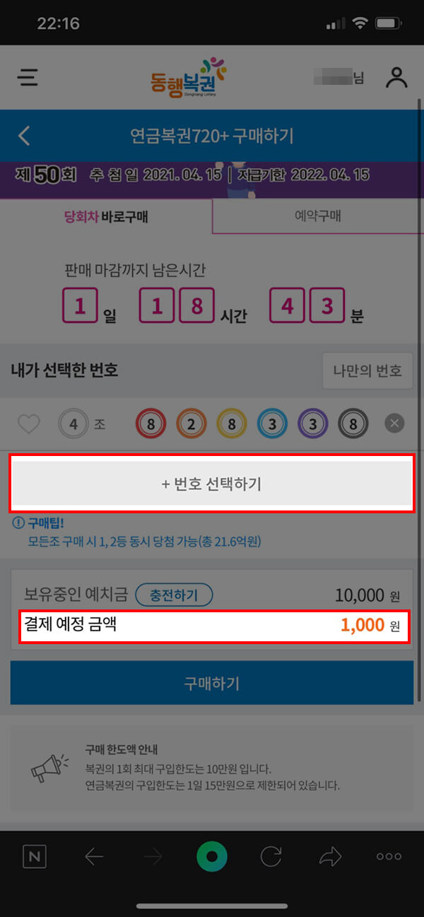 모바일에서 연금복권 번호 선택한 화면