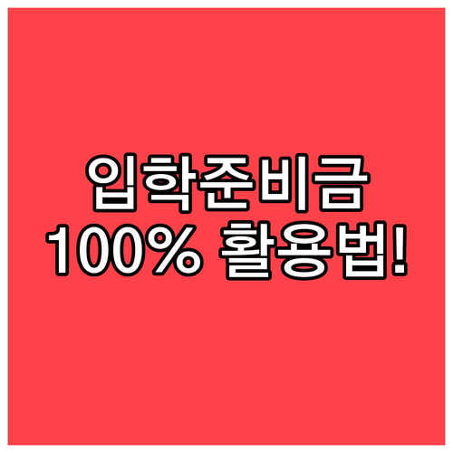 서울 소재 중고교 신입생 입학준비금 ..