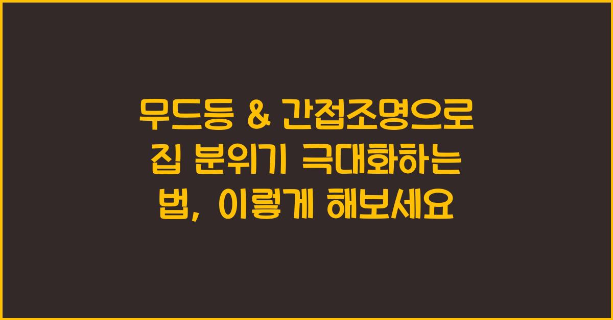 무드등 & 간접조명으로 집 분위기 극대화하는 법