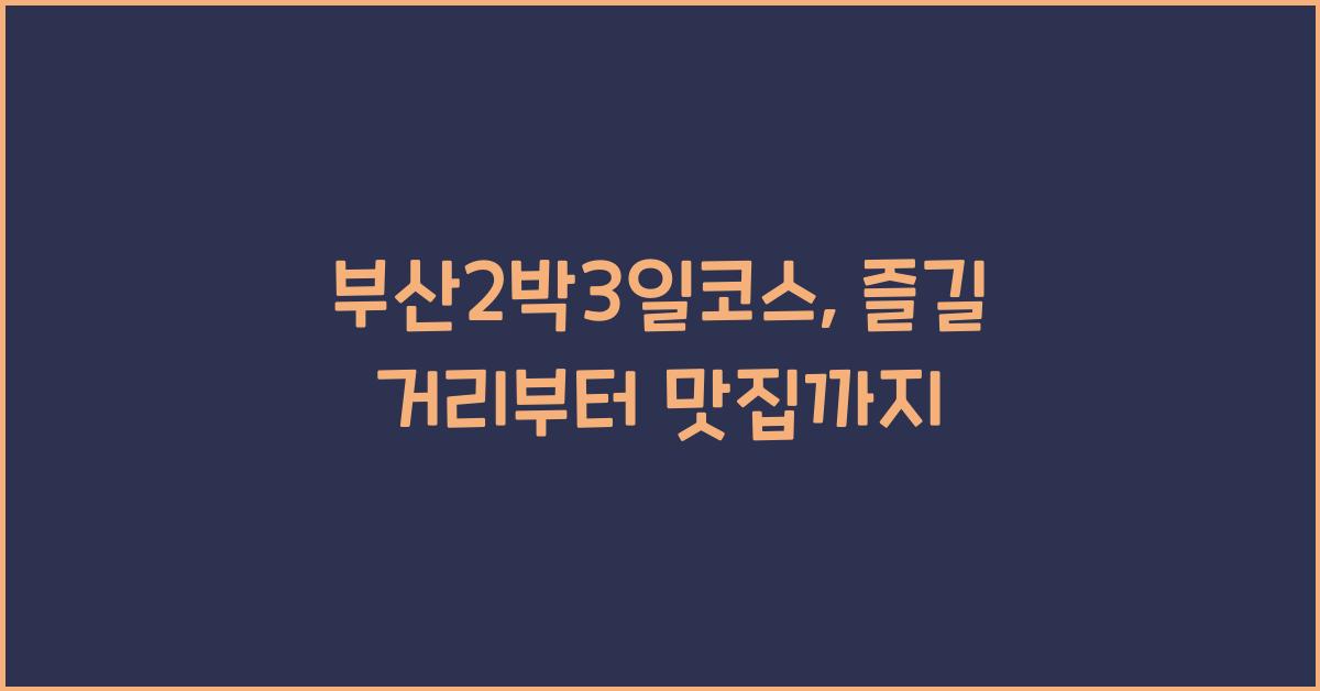 부산2박3일코스