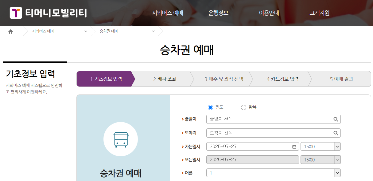 울산시외버스터미널 예매방법