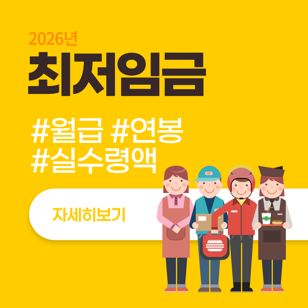 2026년 최저임금