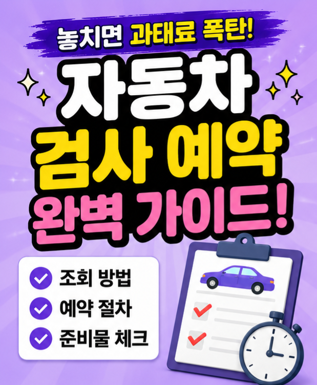 2026년 자동차 정기검사 및 종합검사 수수료 비용 및 요약표