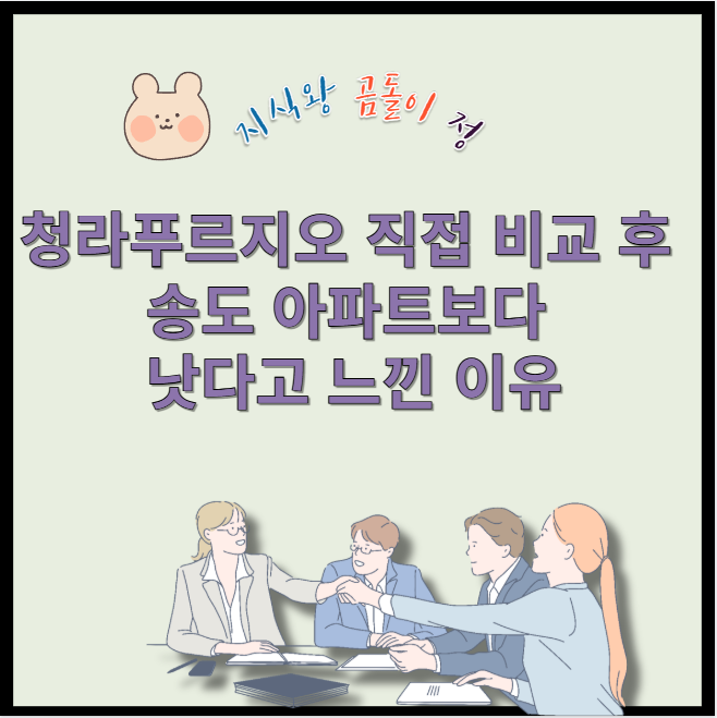 청라푸르지오 직접 비교 후 송도 아파트보다 낫다고 느낀 이유