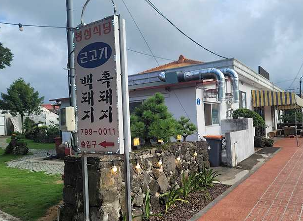 봉성식당 외관