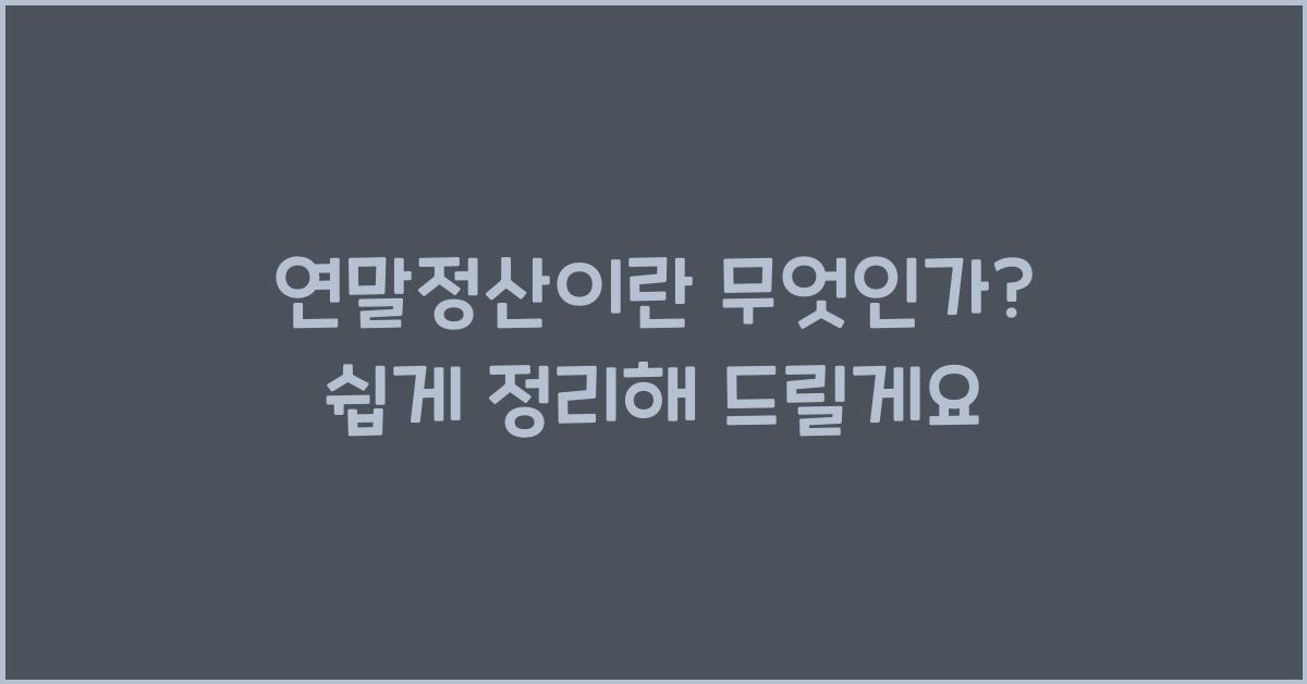 연말정산이란 무엇인가
