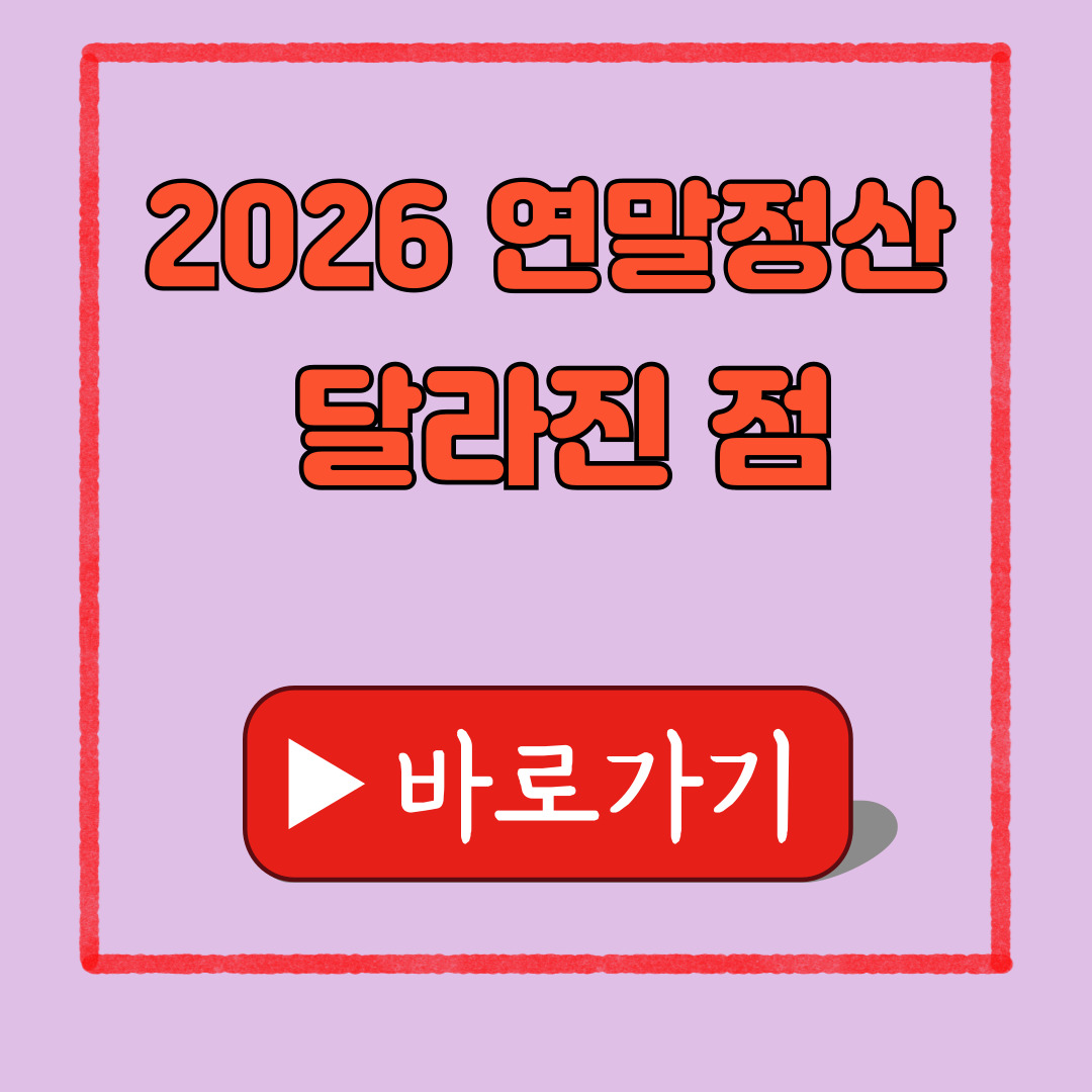 2026 연말정산 달라진점
