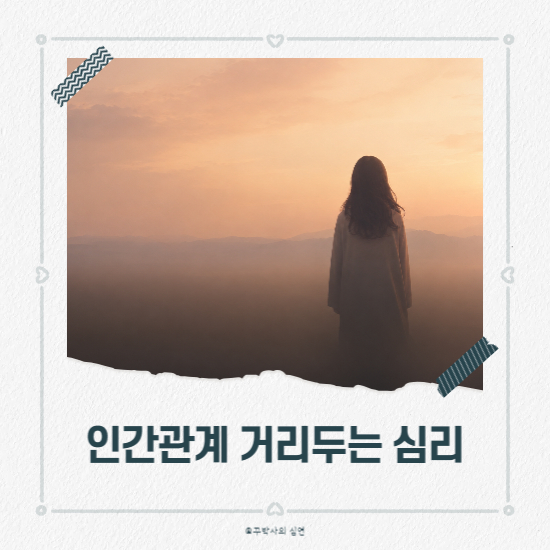 상처받기 싫어서 먼저 거리두는 심리