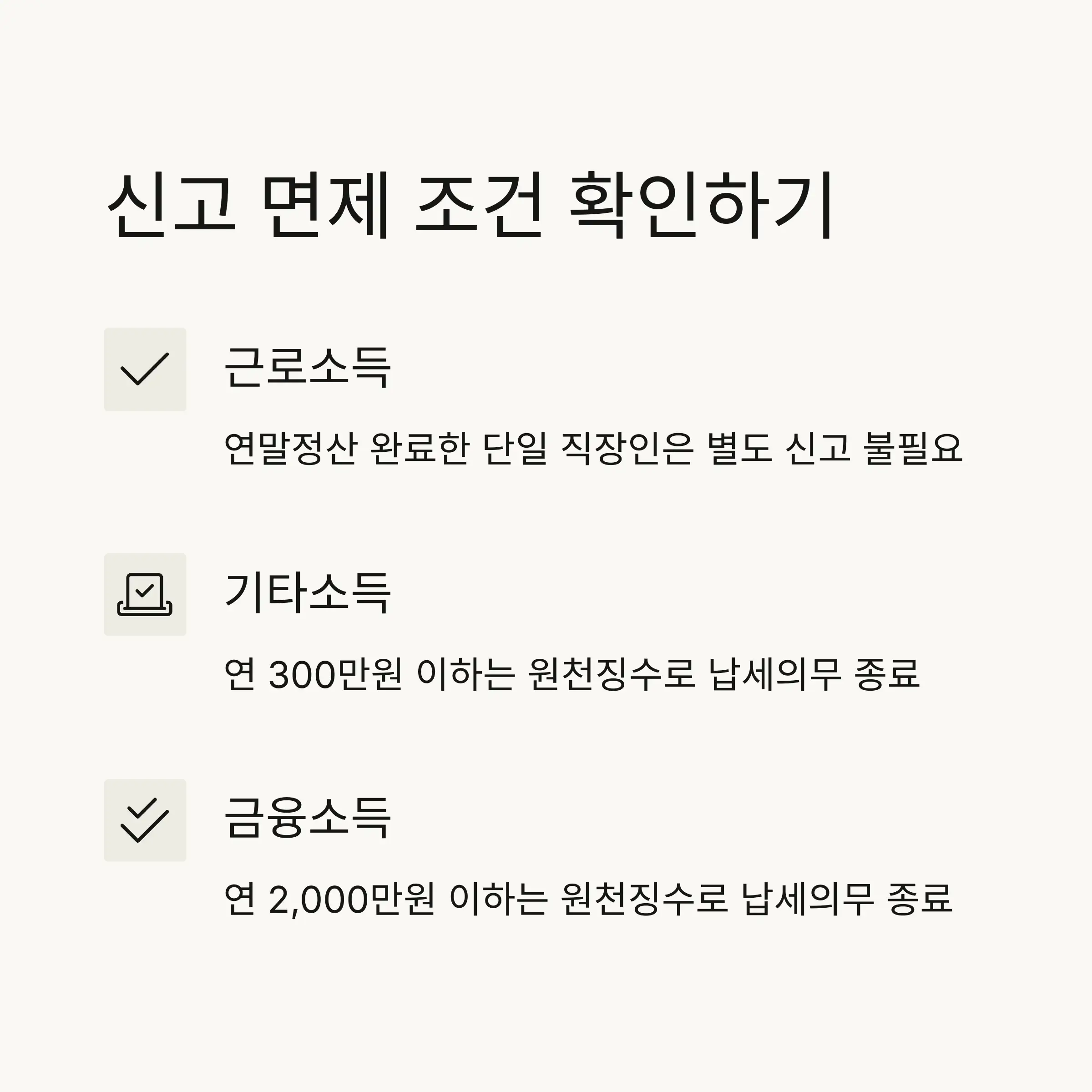 🛡️ 종합소득세 신고 면제 조건과 한도