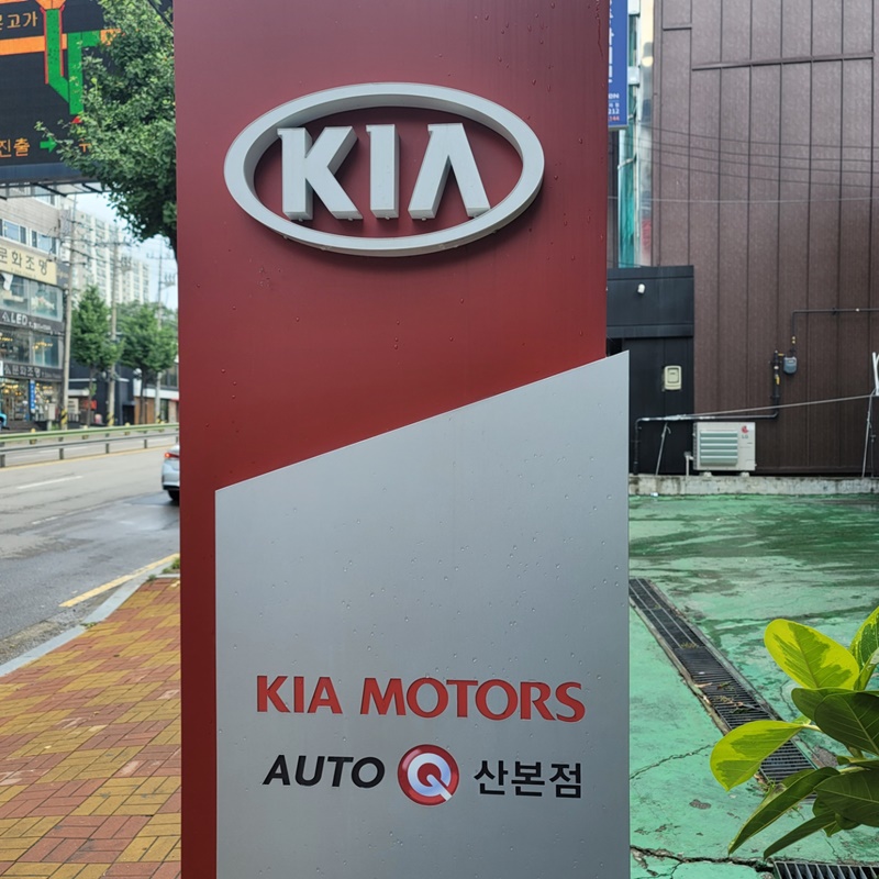 기아 오토큐 산본점