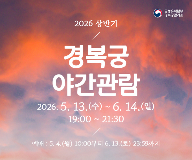 2026 경복궁 야간관람 예약방법 주차 일정