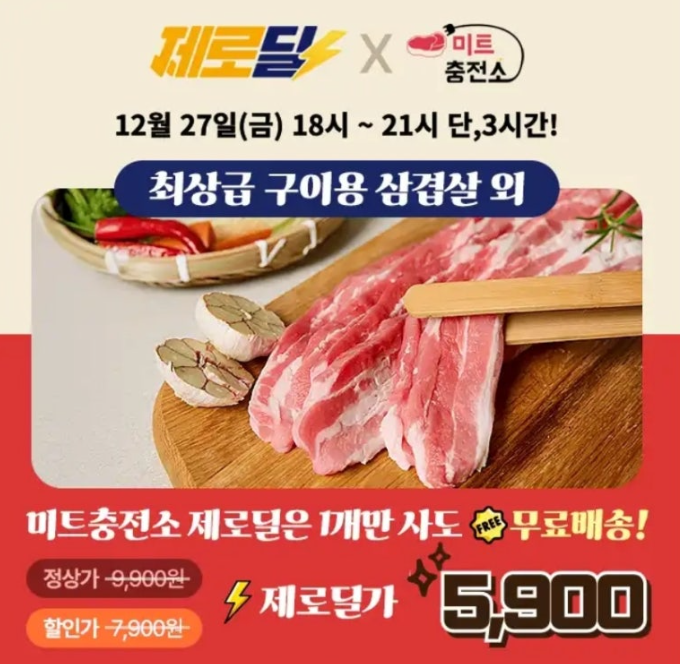 12월 27일 마트충전소 초신선 최상급 삼겹살 500g 외 역대급할인 캐시워크 정답