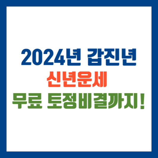 2024년 갑진년 신년운세 무료토정비결