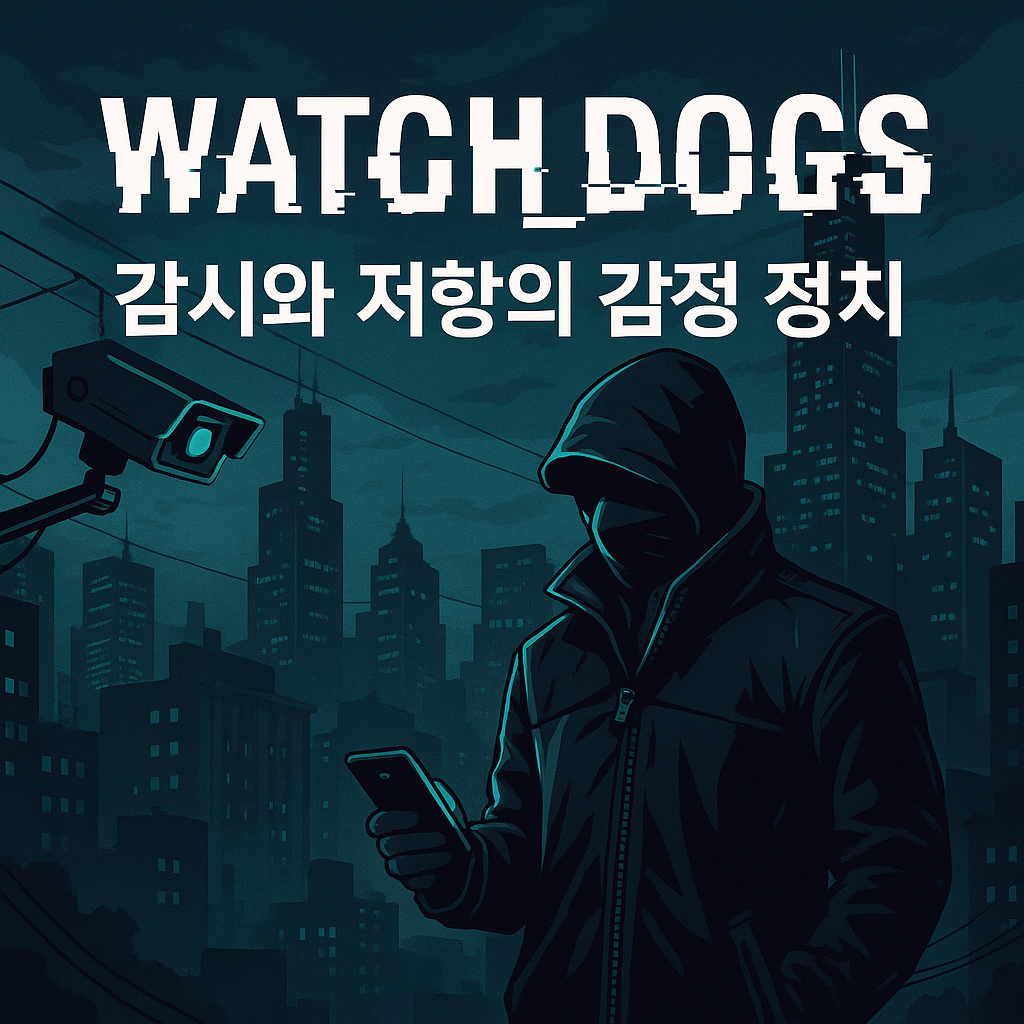 와치독스가 예언한 미래, 우리는 이미 감시받고 있다?