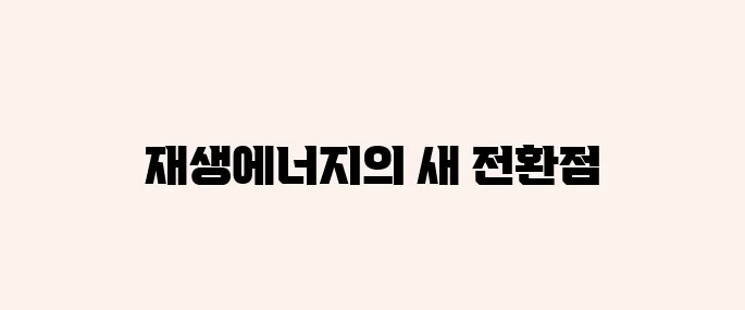 재생에너지 관련주, 다시 주목받는 이유는?
