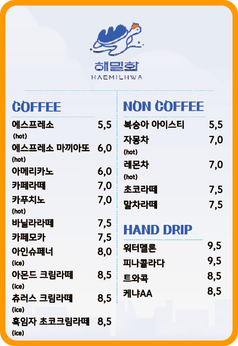 해밀화커피메뉴판