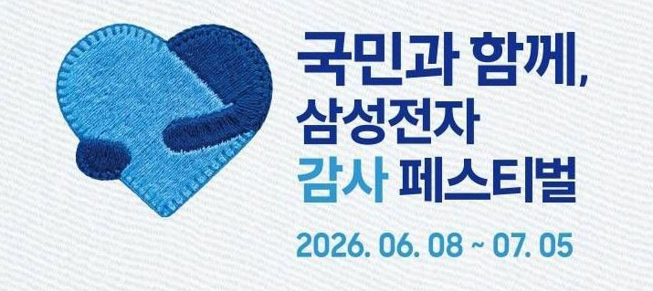 삼성전자 감사 페스티벌 신청방법