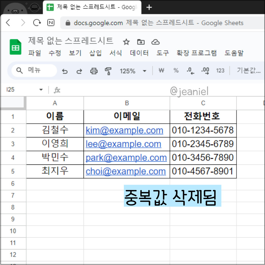 중복값이 제거된 예제 데이터