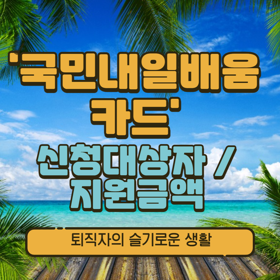 국민내일배움카드