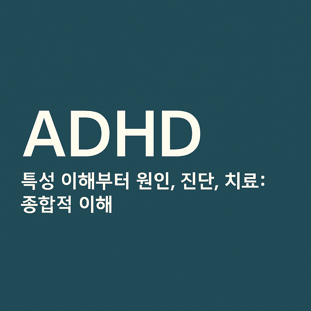 ADHD 원인&amp;#44; 증상&amp;#44; 진단 
