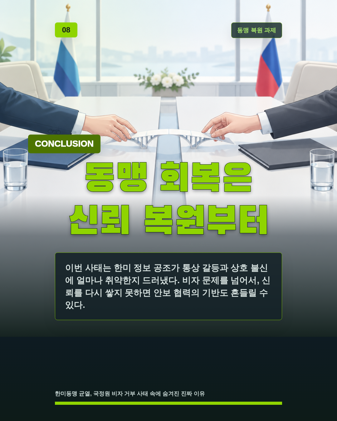 동맹 회복은 신뢰 복원부터