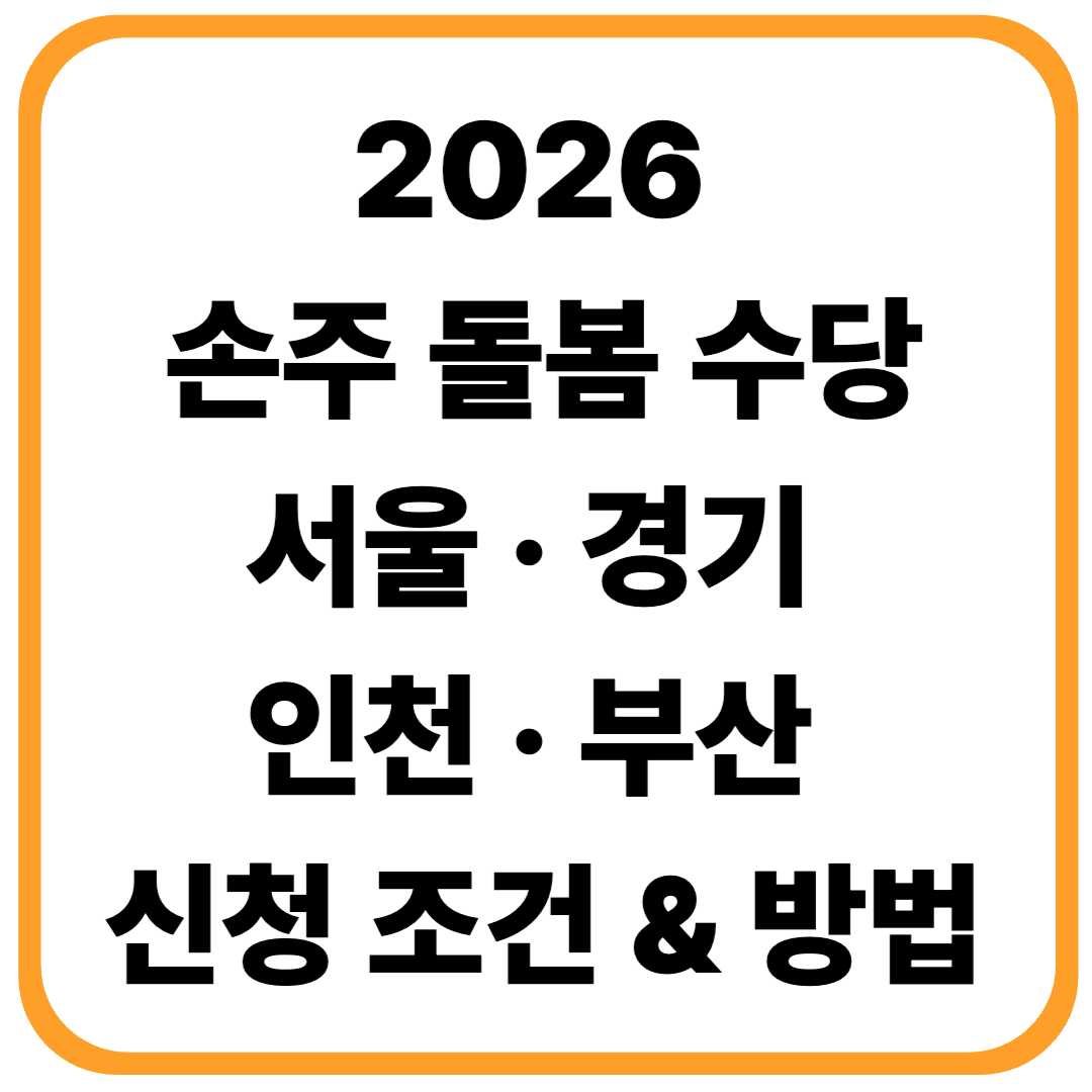 2026 손주 돌봄 수당, 서울 &middot; 경기 &middot; 인천 &middot; 부산 ｜신청 조건 &amp; 방법