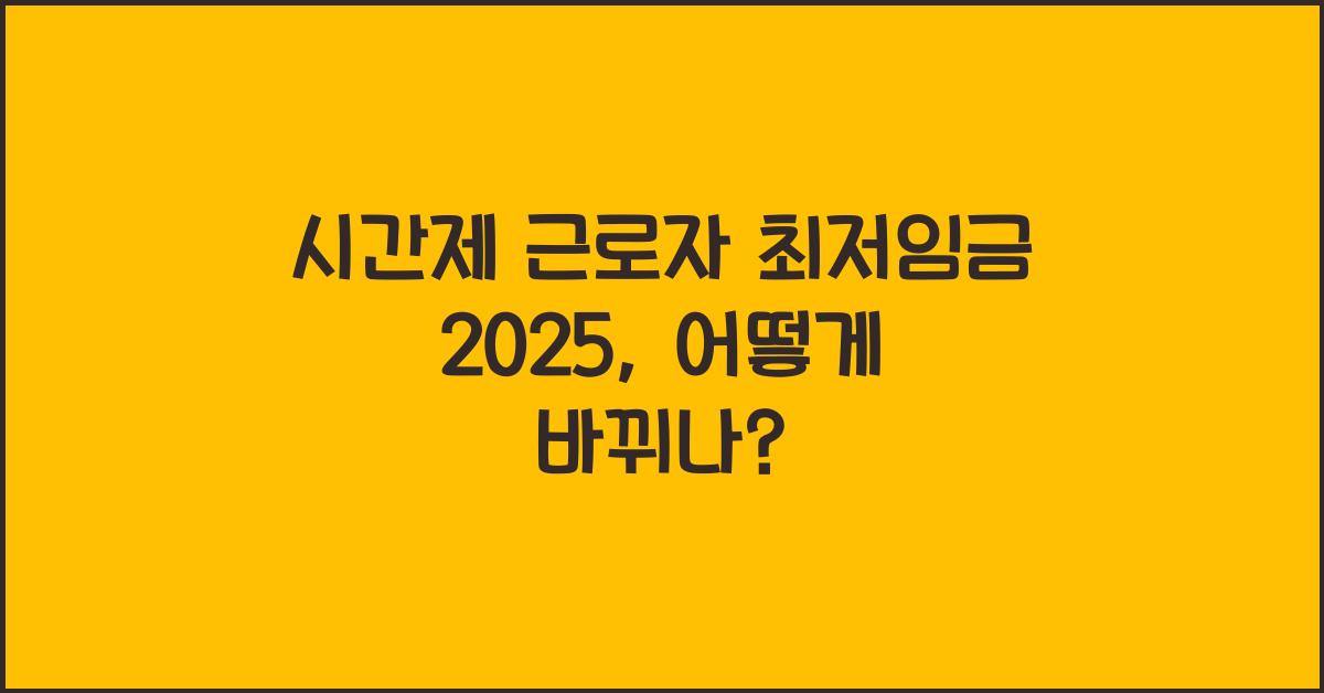 시간제 근로자 최저임금 2025