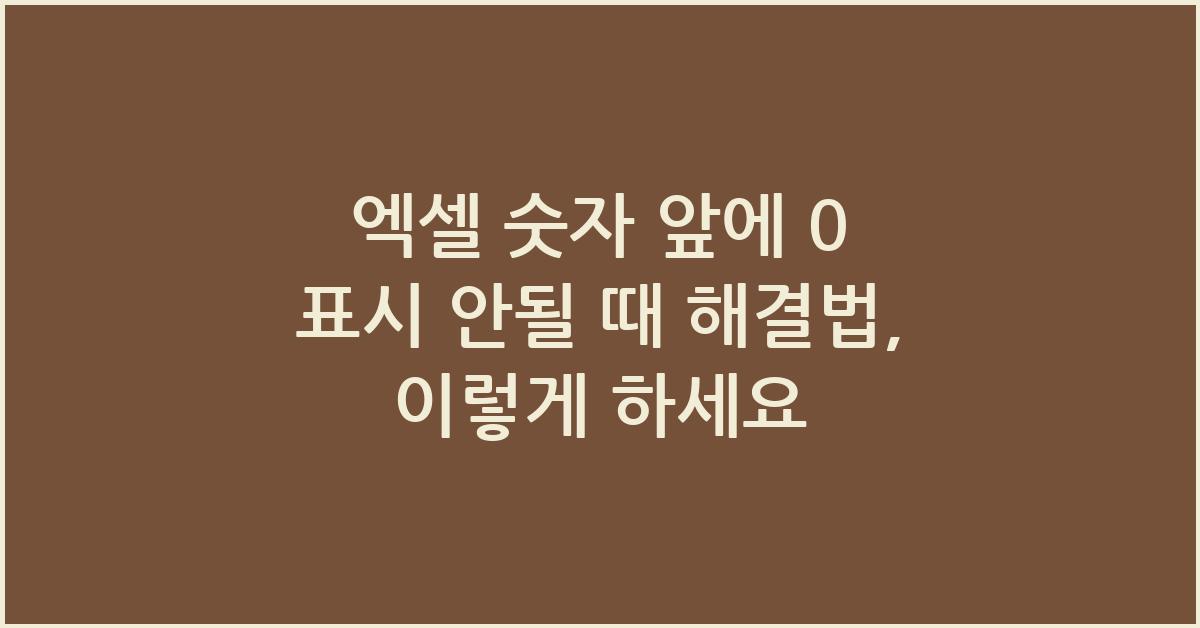 엑셀 숫자 앞에 0 표시 안될 때 해결법