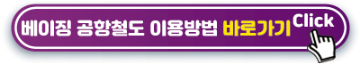 베이징-공항철도