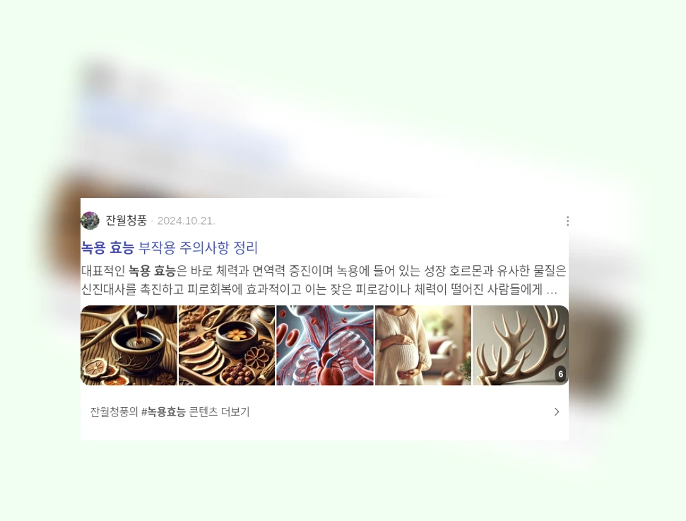 녹용 효능_3_subsection