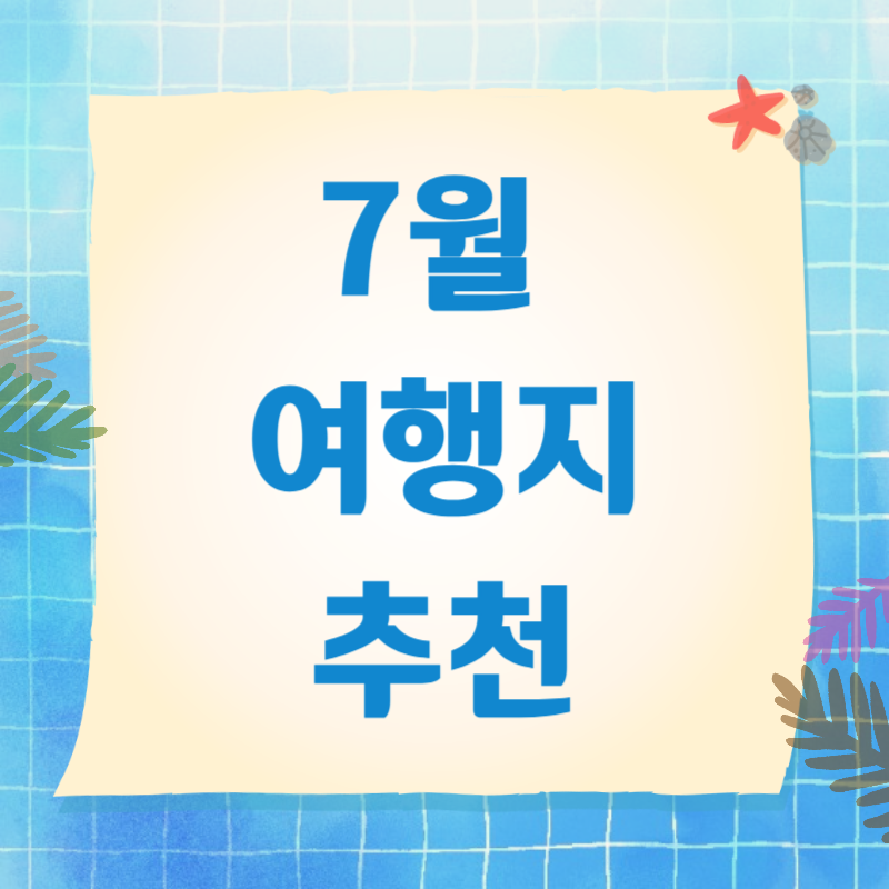 7월 여행지 추천