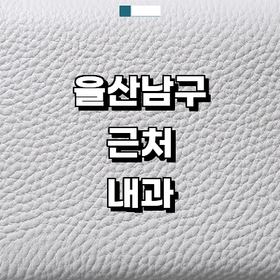 울산 남구 내과