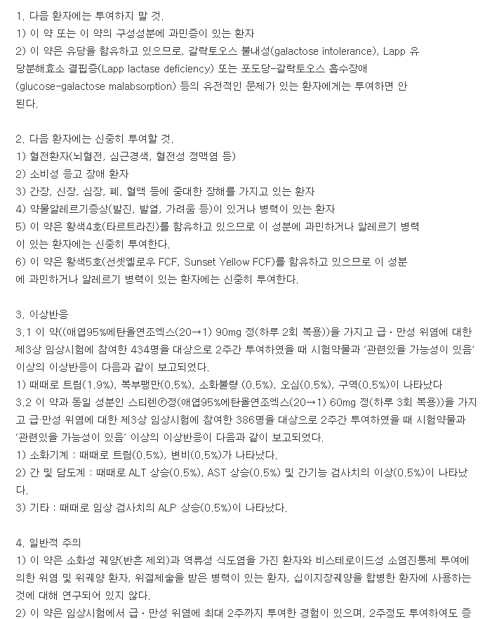 이디올투엑스정-복용-주의사항