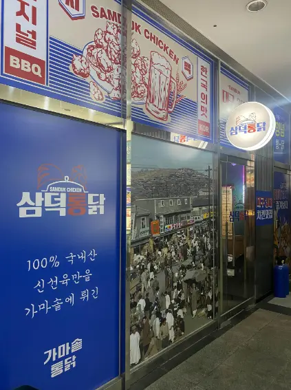 [신도림역 맛집] 삼덕통닭 줄서는식당 치킨 집 추천