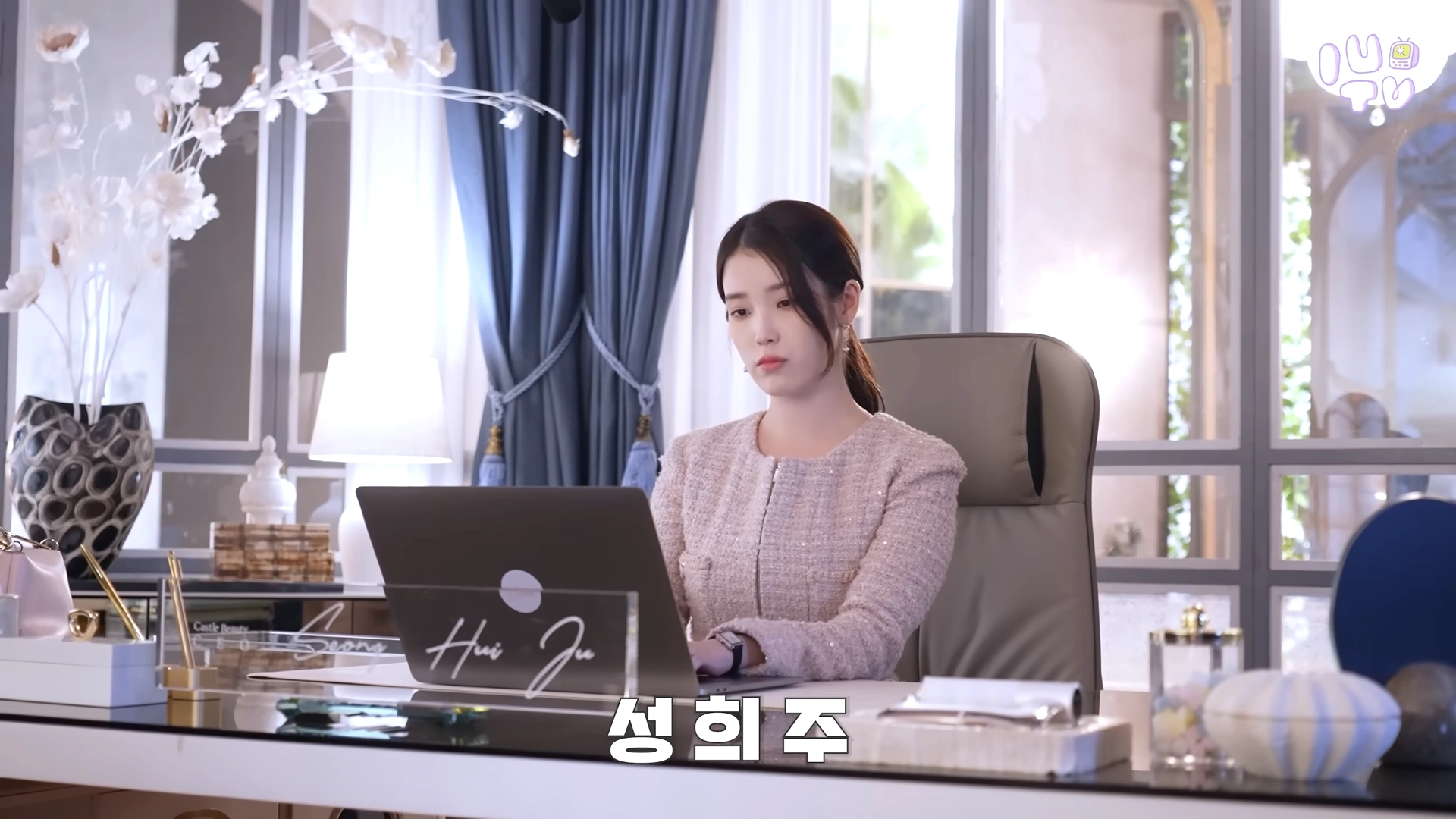 21세기 대군부인 아이유 성희주 비아인드 공식 영상 일부