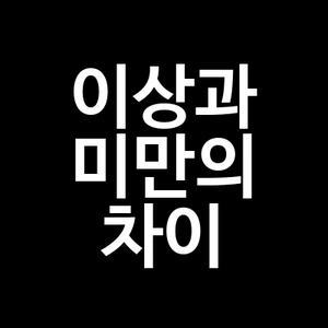 이상과 미만의 차이