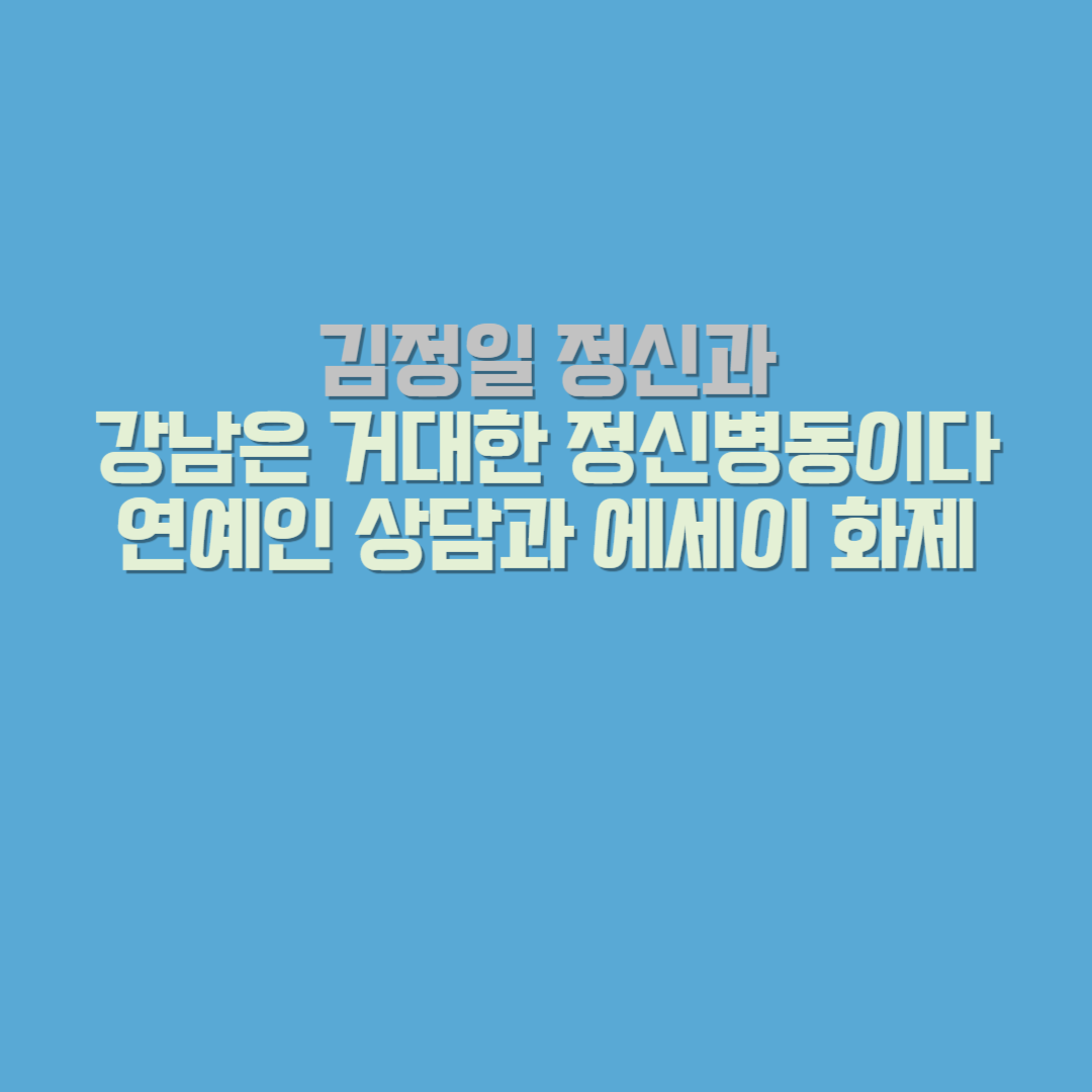 김정일 정신과·강남은 거대한 정신병동이다｜연예인 상담과 에세이 화제