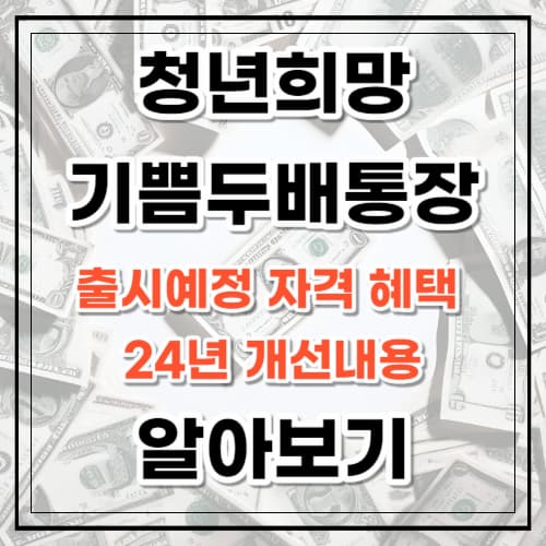 청년희망기쁨두배통장