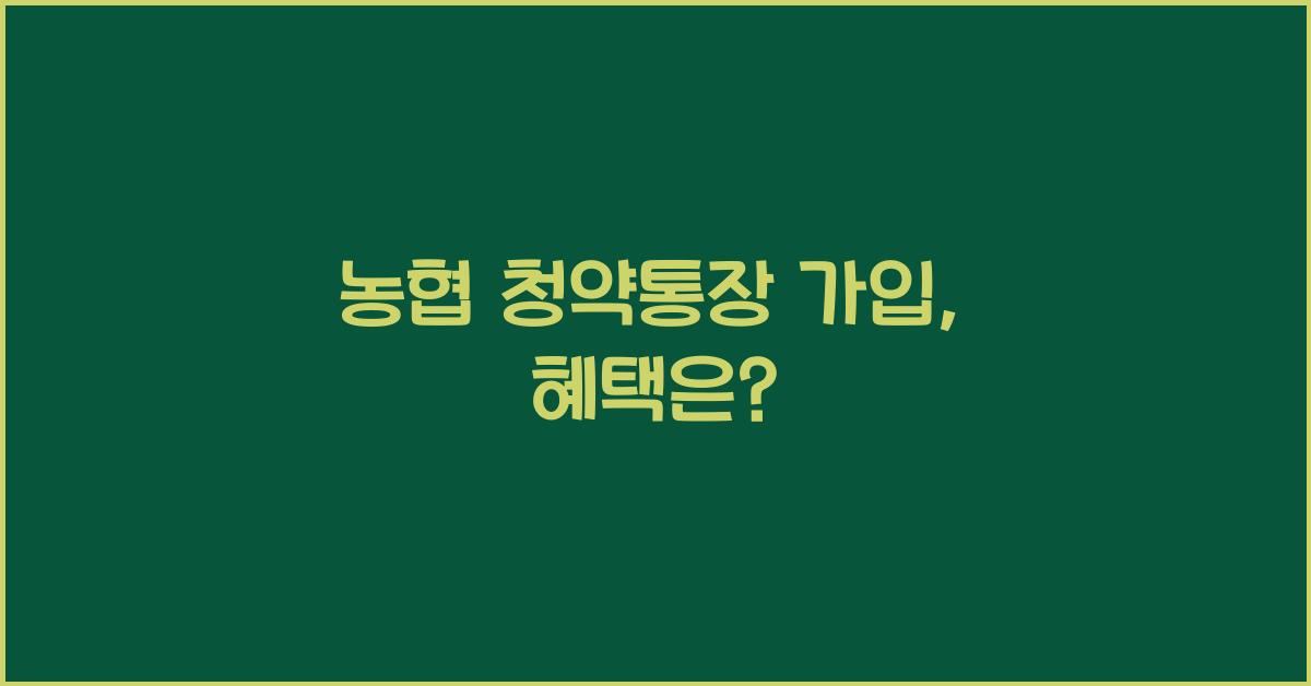 농협 청약통장 가입