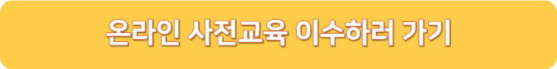 온라인 사전교육 이수하러 가기