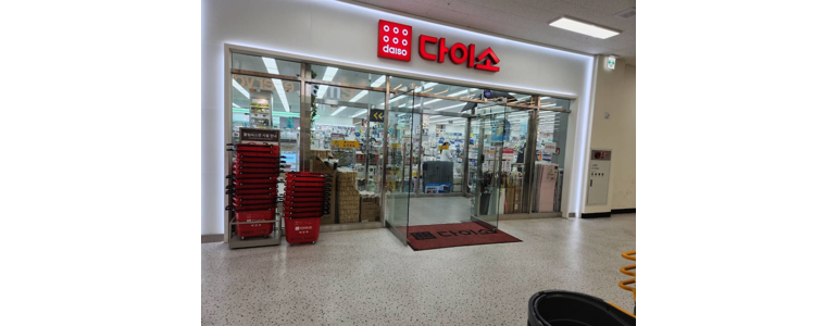 이천시 종합생활용품 다이소