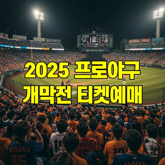 2025-프로야구-개막전-대진표-티켓-예매-방법