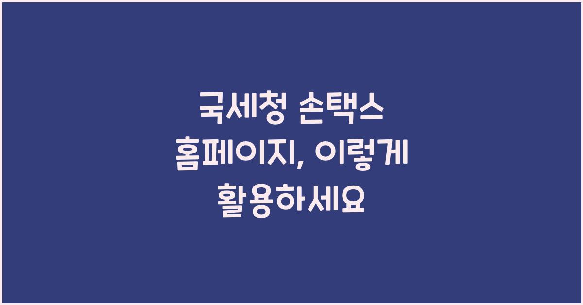 국세청 손택스 홈페이지