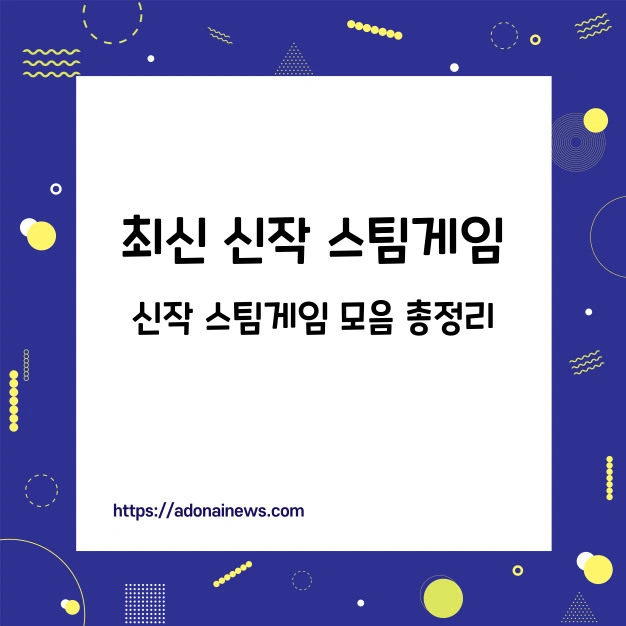 최신 신작 스팀게임