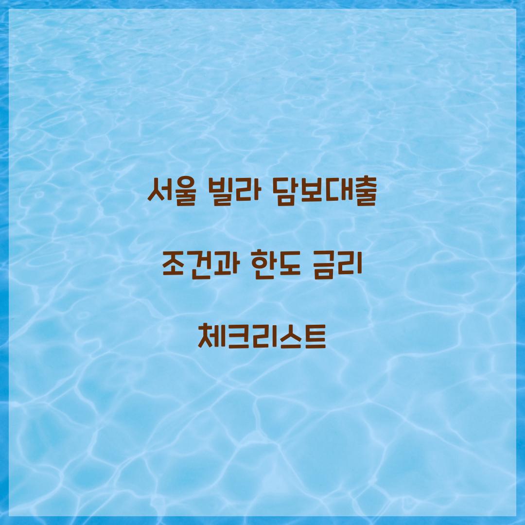 서울 빌라 담보대출