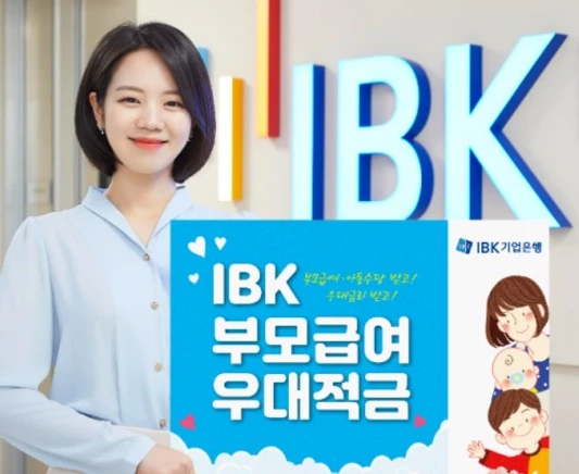 IBK기업은행-IBK부모급여우대적금-부모님과-자녀-모두에게-혜택-가득